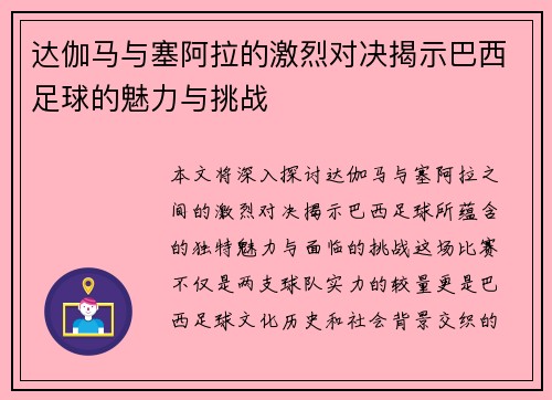 达伽马与塞阿拉的激烈对决揭示巴西足球的魅力与挑战