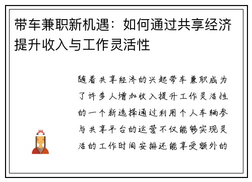 带车兼职新机遇：如何通过共享经济提升收入与工作灵活性