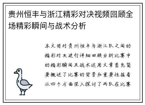 贵州恒丰与浙江精彩对决视频回顾全场精彩瞬间与战术分析