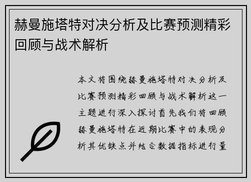 赫曼施塔特对决分析及比赛预测精彩回顾与战术解析