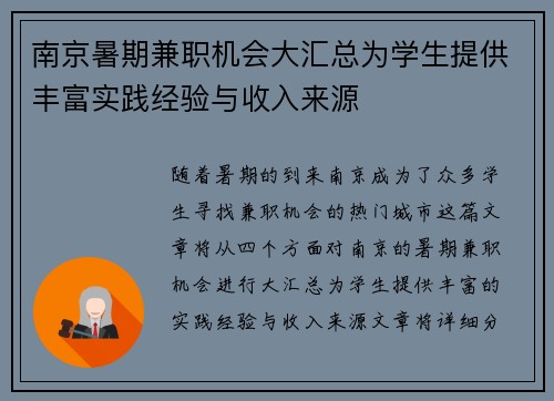 南京暑期兼职机会大汇总为学生提供丰富实践经验与收入来源