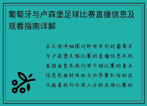 葡萄牙与卢森堡足球比赛直播信息及观看指南详解