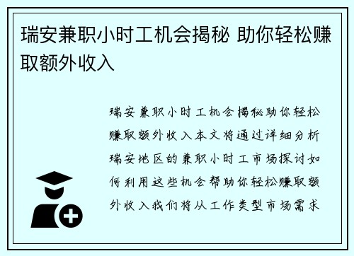 瑞安兼职小时工机会揭秘 助你轻松赚取额外收入