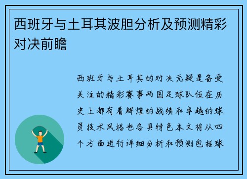 西班牙与土耳其波胆分析及预测精彩对决前瞻