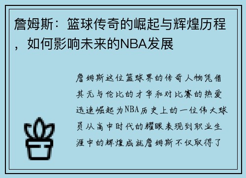 詹姆斯：篮球传奇的崛起与辉煌历程，如何影响未来的NBA发展