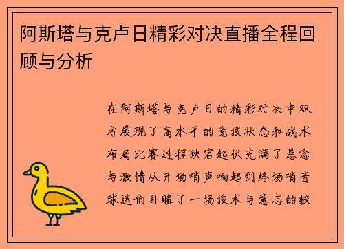 阿斯塔与克卢日精彩对决直播全程回顾与分析