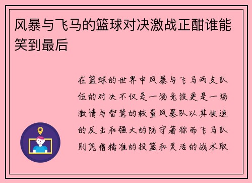 风暴与飞马的篮球对决激战正酣谁能笑到最后