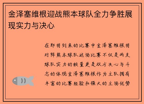 金泽塞维根迎战熊本球队全力争胜展现实力与决心