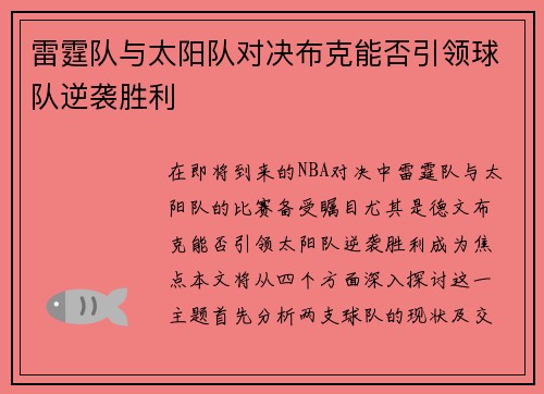 雷霆队与太阳队对决布克能否引领球队逆袭胜利