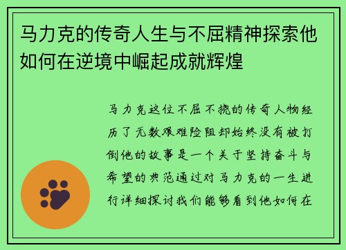 马力克的传奇人生与不屈精神探索他如何在逆境中崛起成就辉煌