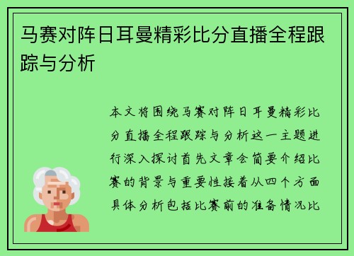 马赛对阵日耳曼精彩比分直播全程跟踪与分析