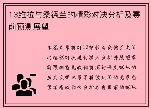 13维拉与桑德兰的精彩对决分析及赛前预测展望