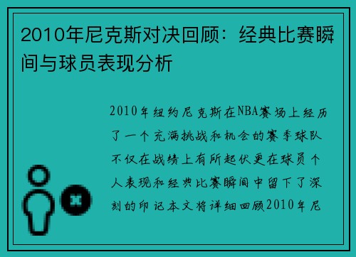2010年尼克斯对决回顾：经典比赛瞬间与球员表现分析