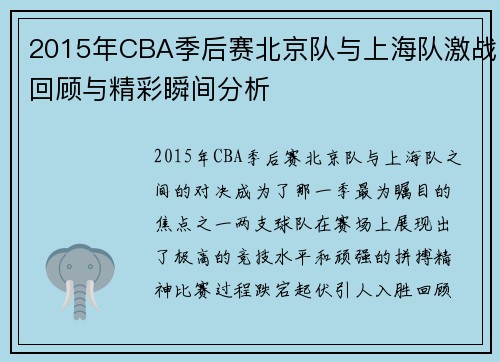 2015年CBA季后赛北京队与上海队激战回顾与精彩瞬间分析