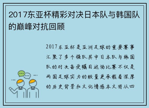 2017东亚杯精彩对决日本队与韩国队的巅峰对抗回顾