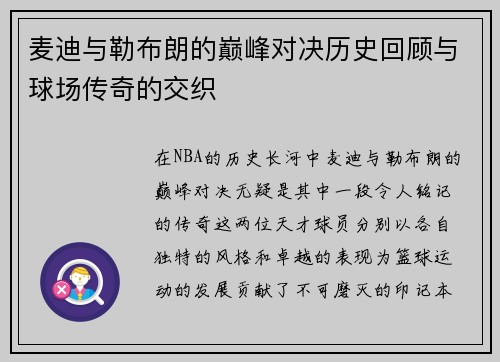 麦迪与勒布朗的巅峰对决历史回顾与球场传奇的交织