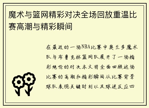 魔术与篮网精彩对决全场回放重温比赛高潮与精彩瞬间