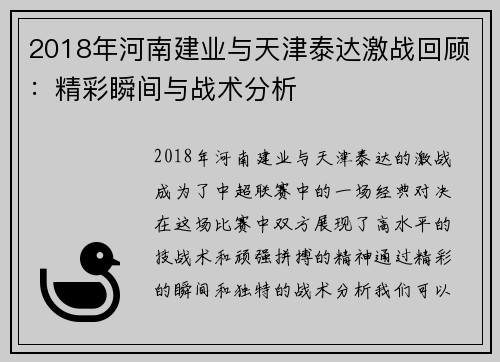 2018年河南建业与天津泰达激战回顾：精彩瞬间与战术分析