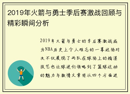2019年火箭与勇士季后赛激战回顾与精彩瞬间分析