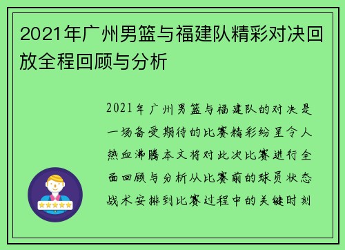 2021年广州男篮与福建队精彩对决回放全程回顾与分析