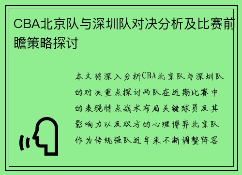 CBA北京队与深圳队对决分析及比赛前瞻策略探讨