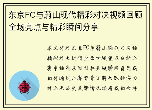 东京FC与蔚山现代精彩对决视频回顾全场亮点与精彩瞬间分享