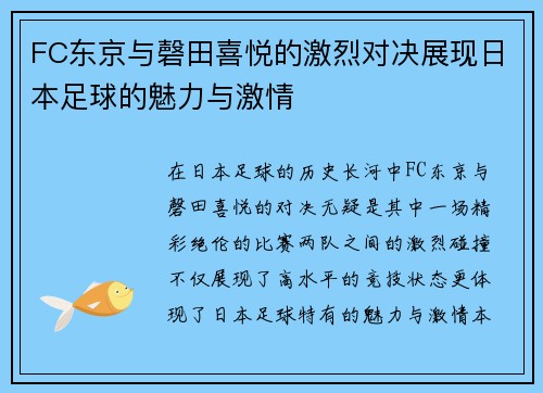 FC东京与磬田喜悦的激烈对决展现日本足球的魅力与激情