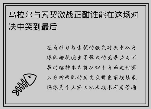乌拉尔与索契激战正酣谁能在这场对决中笑到最后