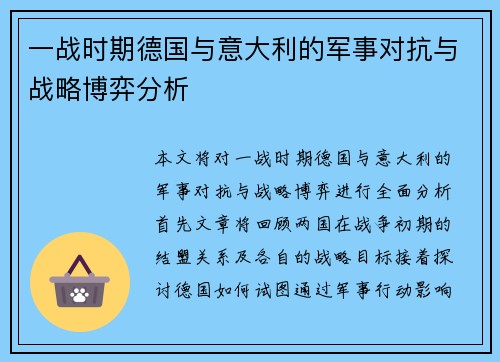一战时期德国与意大利的军事对抗与战略博弈分析