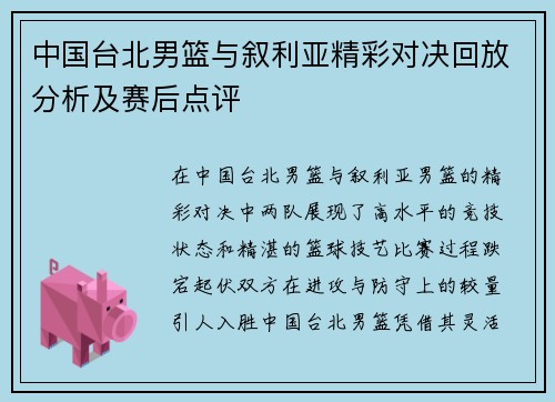 中国台北男篮与叙利亚精彩对决回放分析及赛后点评