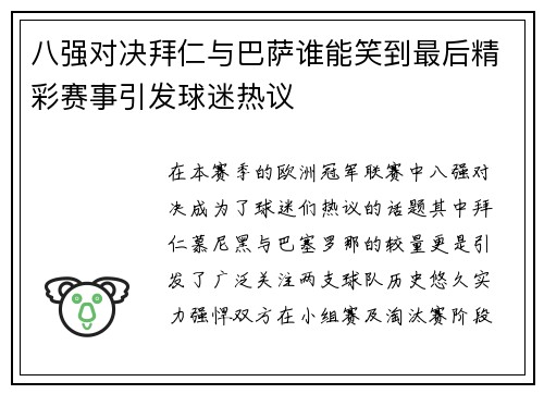 八强对决拜仁与巴萨谁能笑到最后精彩赛事引发球迷热议