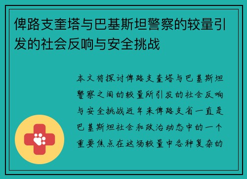 俾路支奎塔与巴基斯坦警察的较量引发的社会反响与安全挑战