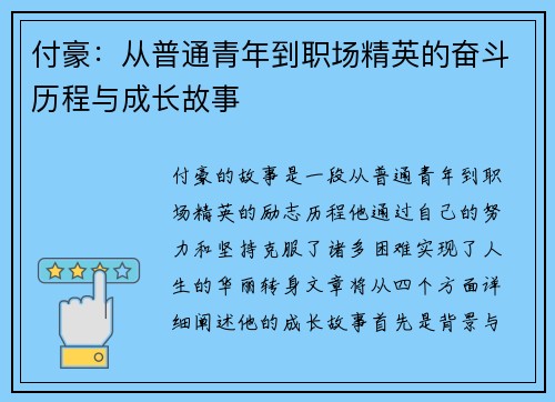 付豪：从普通青年到职场精英的奋斗历程与成长故事