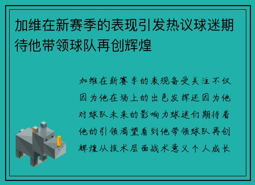 加维在新赛季的表现引发热议球迷期待他带领球队再创辉煌