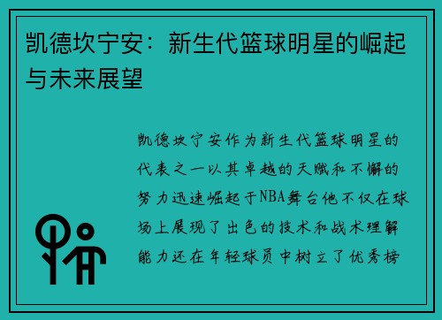 凯德坎宁安：新生代篮球明星的崛起与未来展望