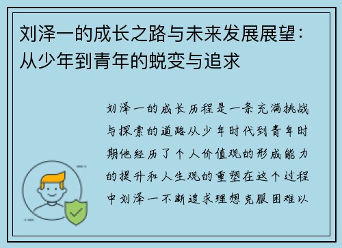 刘泽一的成长之路与未来发展展望：从少年到青年的蜕变与追求