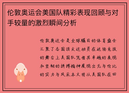 伦敦奥运会美国队精彩表现回顾与对手较量的激烈瞬间分析