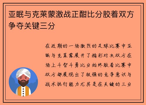 亚眠与克莱蒙激战正酣比分胶着双方争夺关键三分