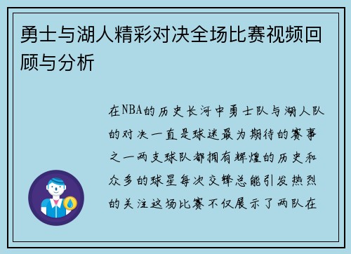 勇士与湖人精彩对决全场比赛视频回顾与分析