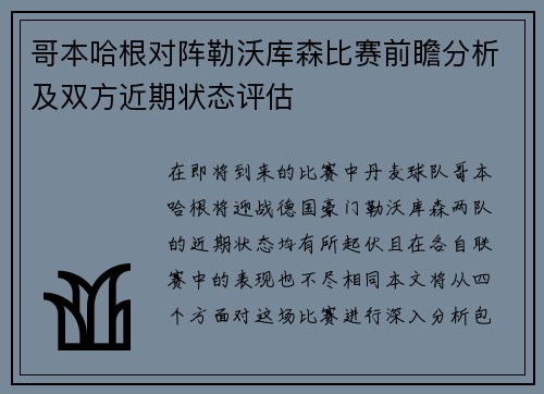 哥本哈根对阵勒沃库森比赛前瞻分析及双方近期状态评估
