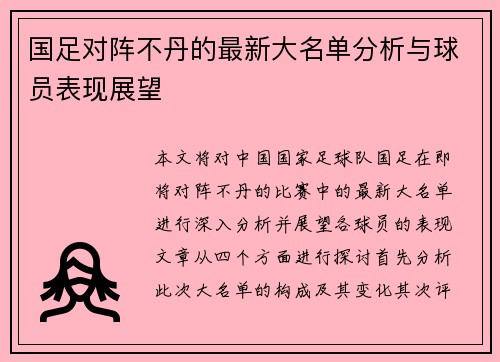 国足对阵不丹的最新大名单分析与球员表现展望