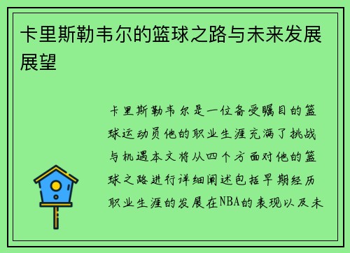 卡里斯勒韦尔的篮球之路与未来发展展望