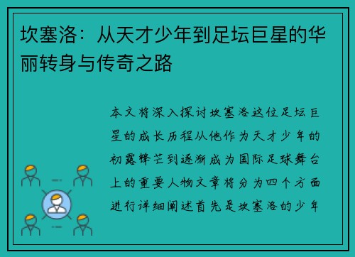 坎塞洛：从天才少年到足坛巨星的华丽转身与传奇之路