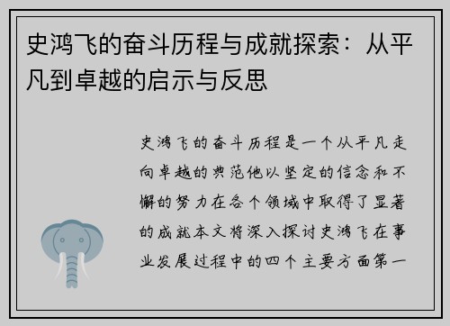 史鸿飞的奋斗历程与成就探索：从平凡到卓越的启示与反思