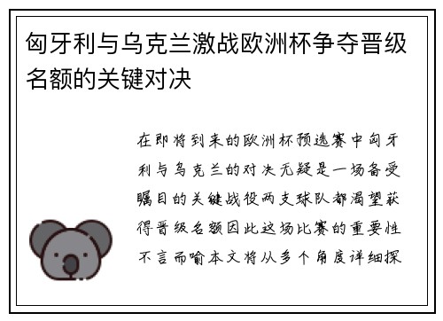 匈牙利与乌克兰激战欧洲杯争夺晋级名额的关键对决