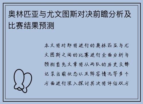 奥林匹亚与尤文图斯对决前瞻分析及比赛结果预测