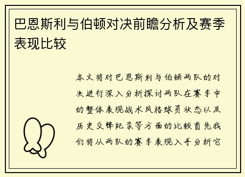 巴恩斯利与伯顿对决前瞻分析及赛季表现比较
