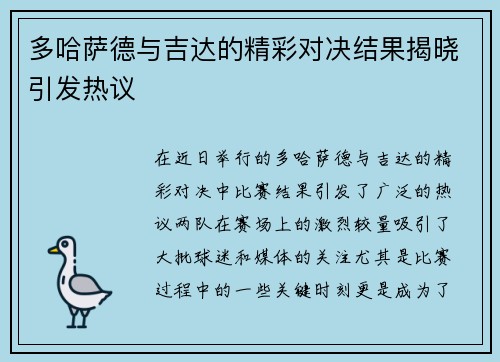 多哈萨德与吉达的精彩对决结果揭晓引发热议