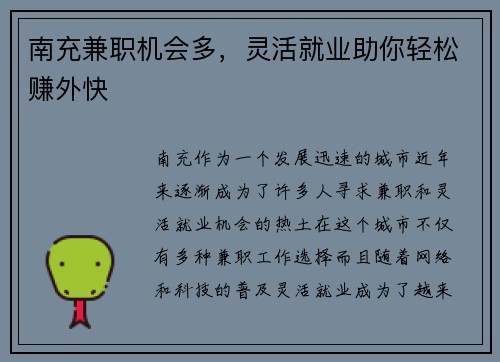 南充兼职机会多，灵活就业助你轻松赚外快