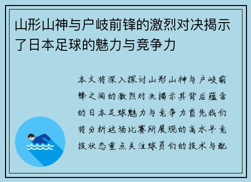 山形山神与户岐前锋的激烈对决揭示了日本足球的魅力与竞争力